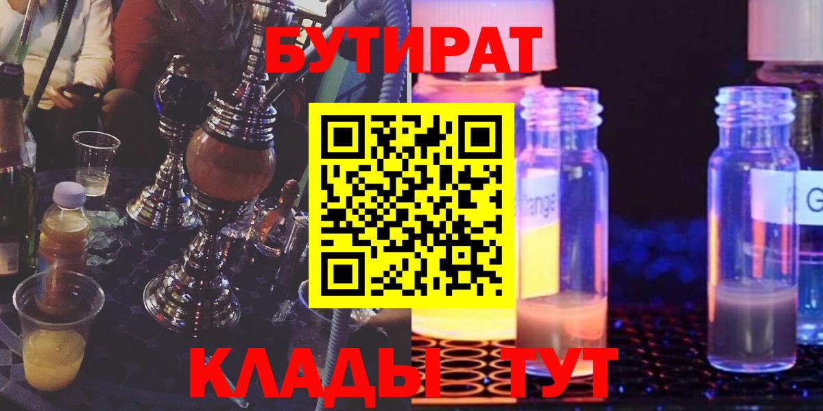 Звенигород  БУТИРАТ  Вход с VPN  Бутират оксибутират 
