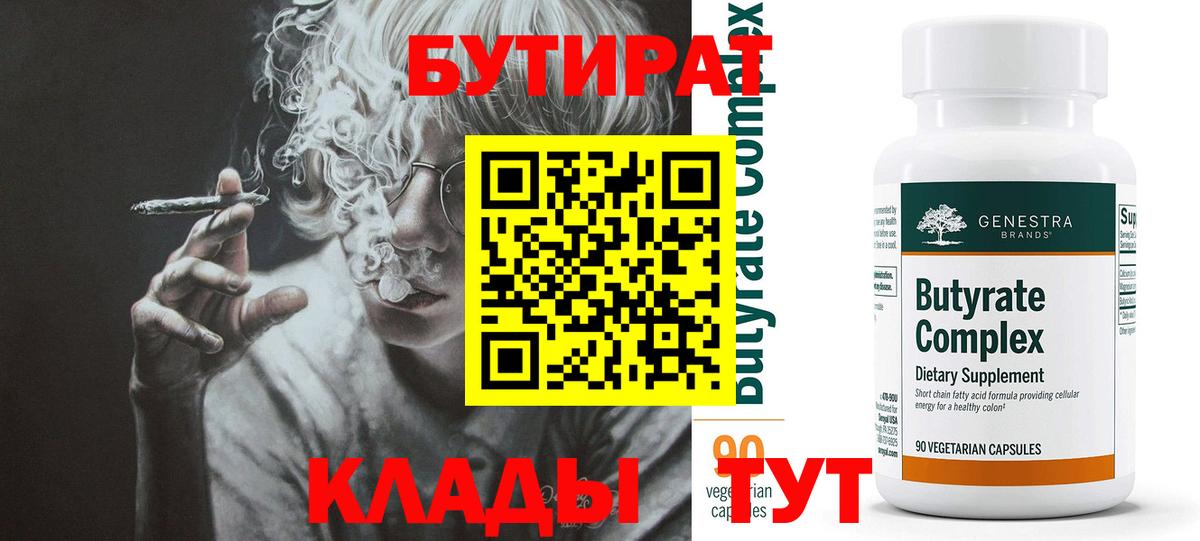 Бутират 99% Звенигород