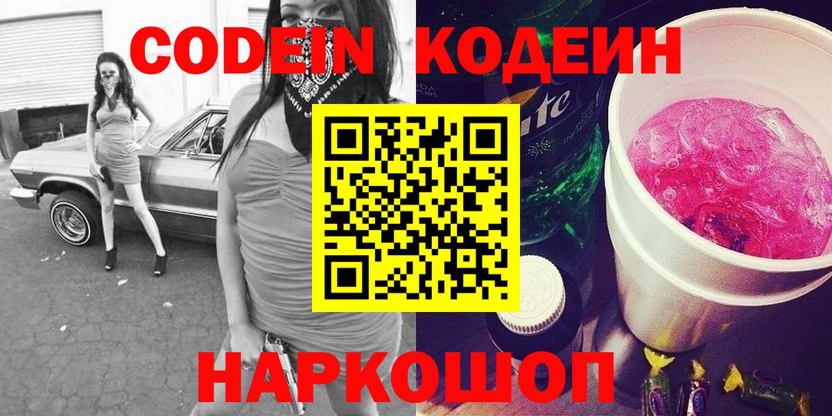 Кодеиновый сироп Lean напиток Lean (лин)  Вход с VPN  как найти закладки  Звенигород 